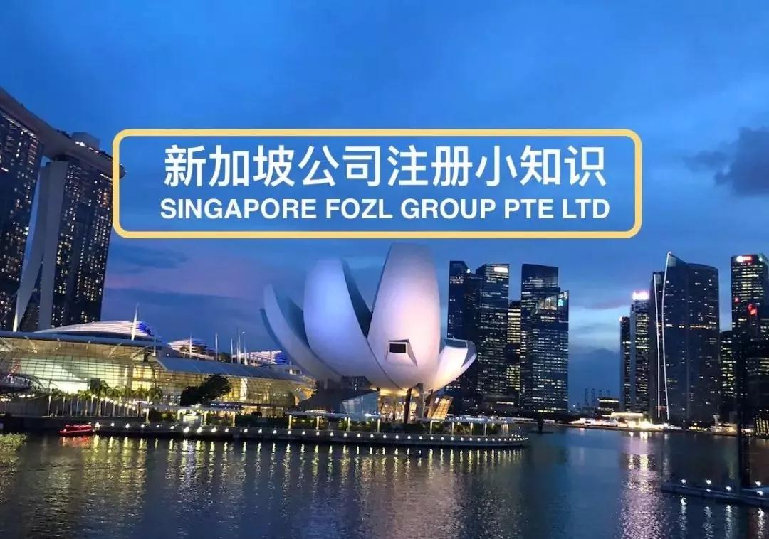新加坡公司注冊小知識(shí) 新加坡公司注冊小知識(shí)
