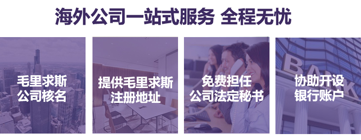 毛里求斯公司核名、提供毛里求斯注冊(cè)地址，免費(fèi)擔(dān)任公司法定秘書(shū)，協(xié)助銀行開(kāi)戶