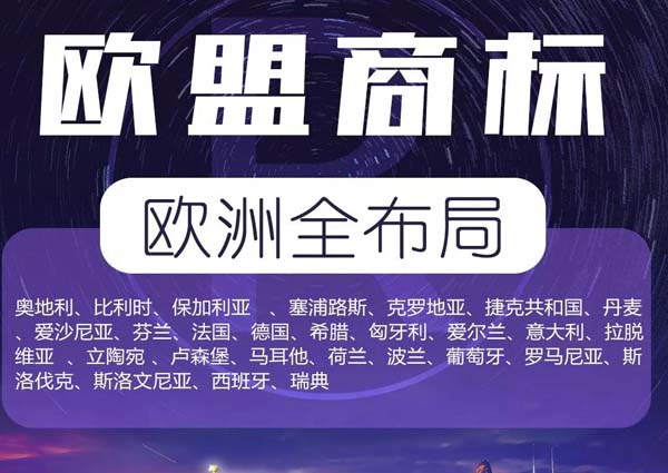 歐盟商標(biāo)注冊(cè)