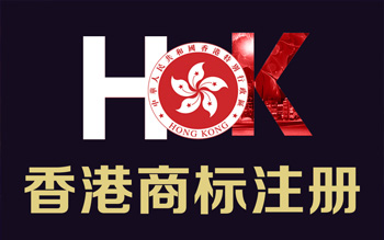 注冊(cè)香港商標(biāo)代理