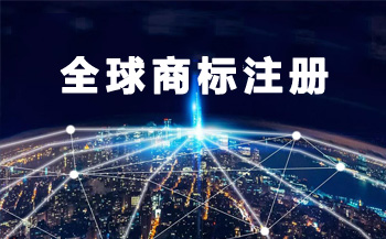 全球商標(biāo)注冊(cè)
