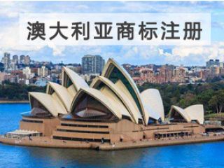 澳大利亞商標(biāo)注冊
