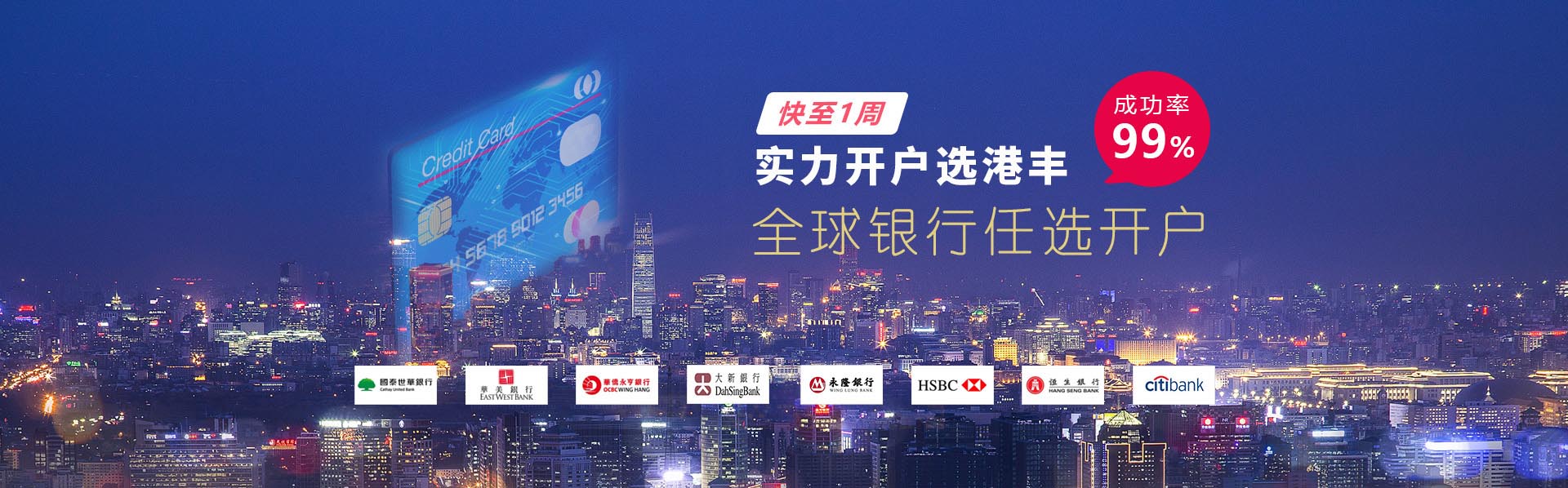 香港銀行開戶，優(yōu)選港豐，全海離岸銀行渠道優(yōu)選