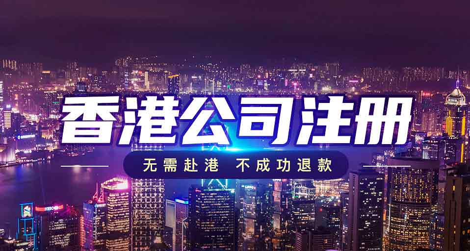 香港公司注冊