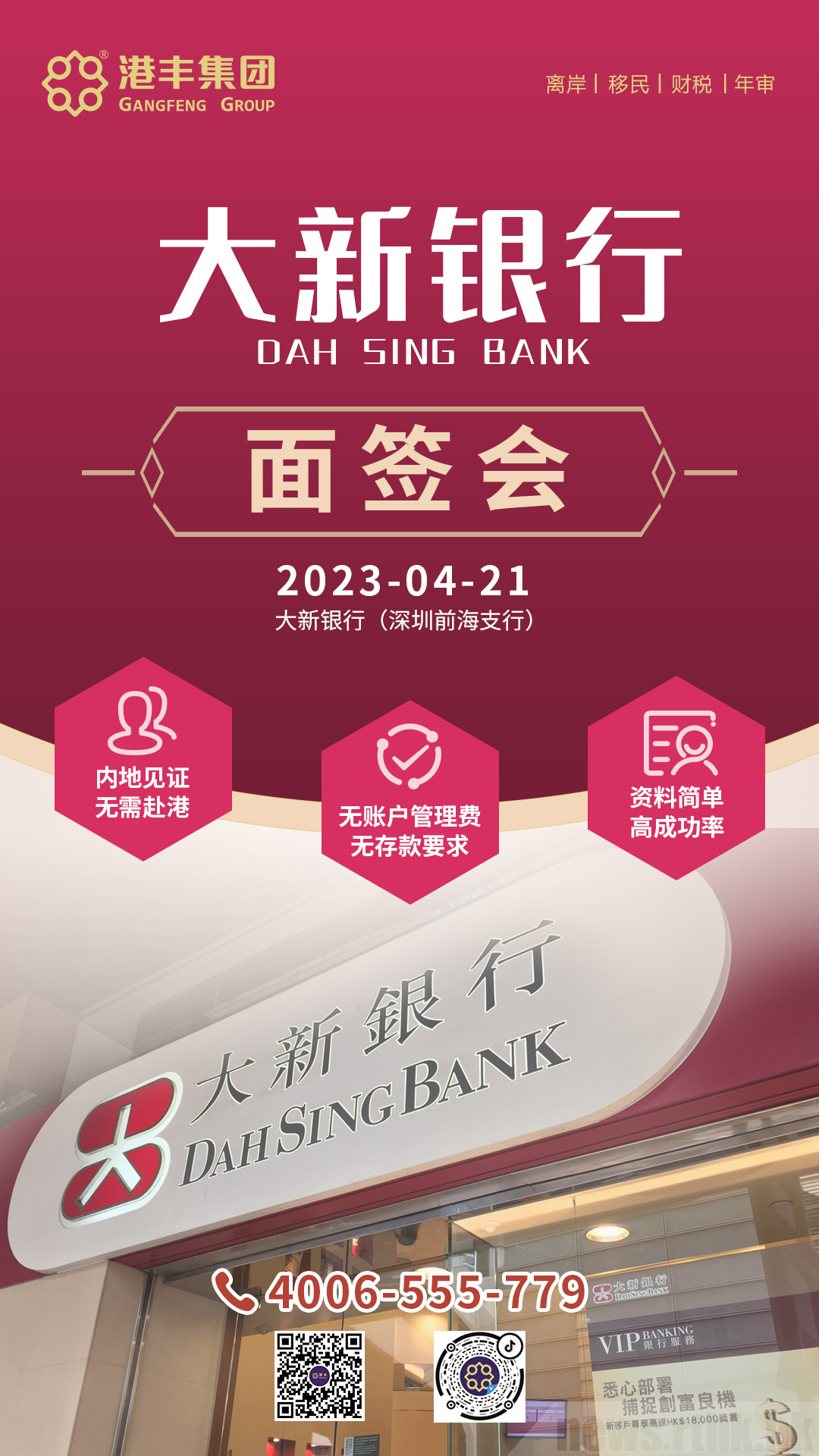 大新銀行面簽會