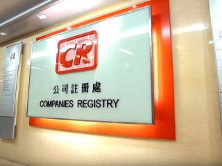 香港公司注冊處：關于香港公司名稱的常見問題（三）