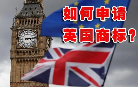 如何注冊英國商標(biāo)