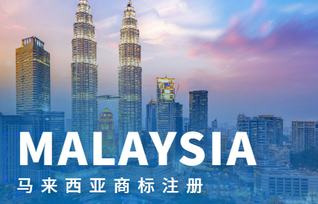 馬來西亞商標注冊優(yōu)勢