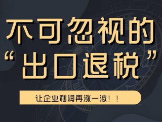 學會出口退稅攻略，跨境電商輕松“搞錢”！