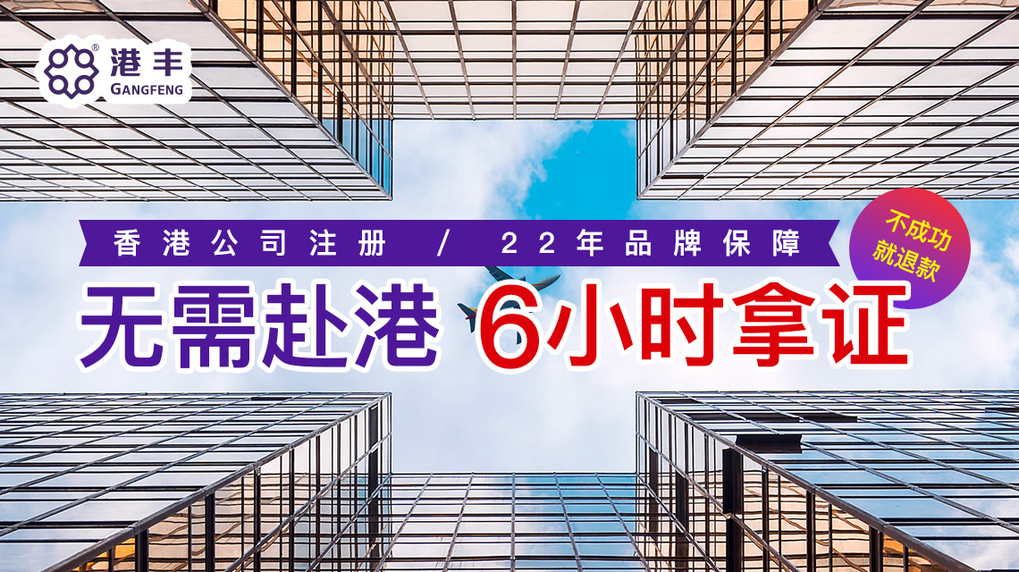 通過(guò)代理注冊(cè)香港公司無(wú)需赴港 通過(guò)代理注冊(cè)香港公司無(wú)需赴港