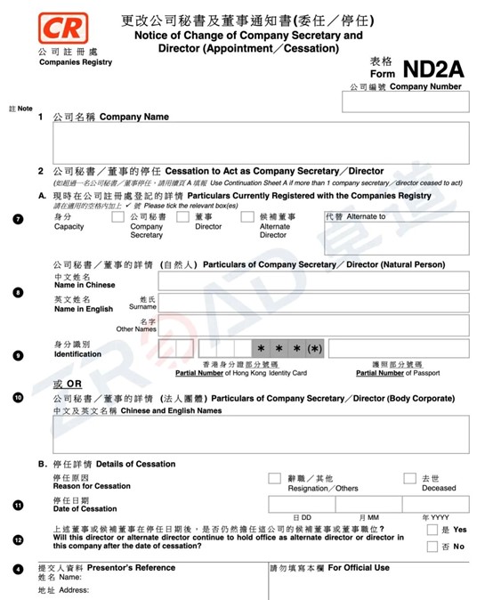 香港公司董事變更表格 香港公司董事變更表格