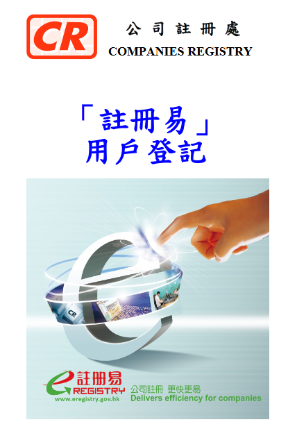香港公司注冊處注冊易系統(tǒng) 香港公司注冊處注冊易系統(tǒng)
