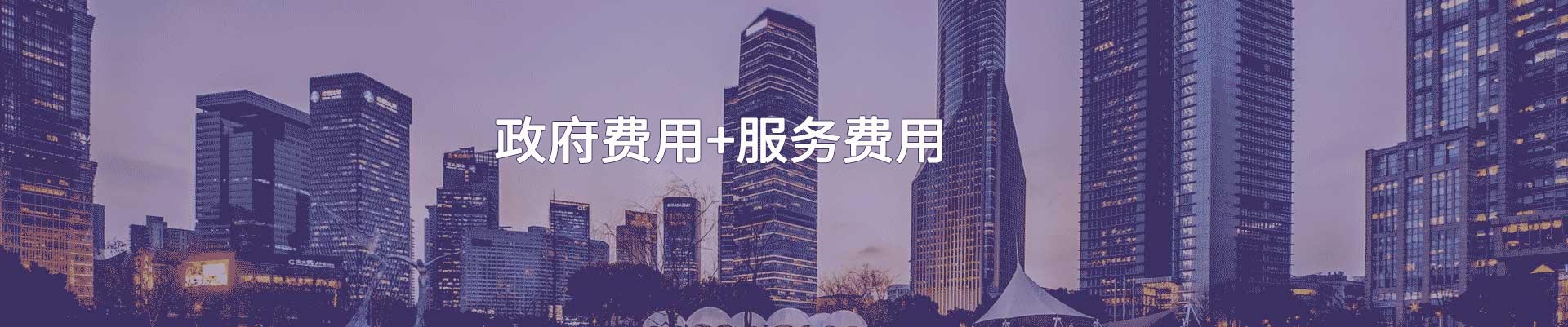 香港公司注冊費用價格
