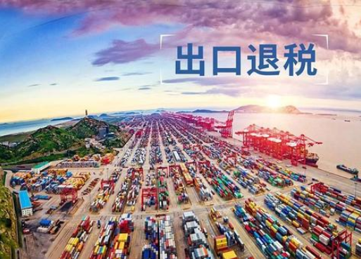 跨境電商退稅政策