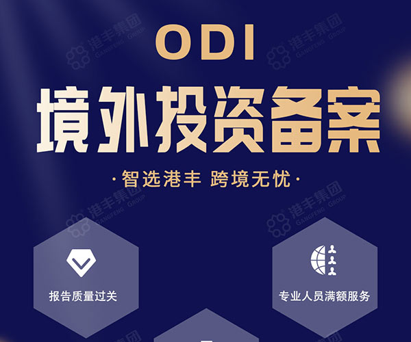 ODI境外投資備案 ODI境外投資備案