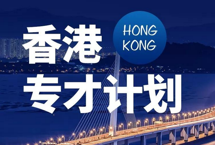 香港專(zhuān)才計(jì)劃自雇拿身份