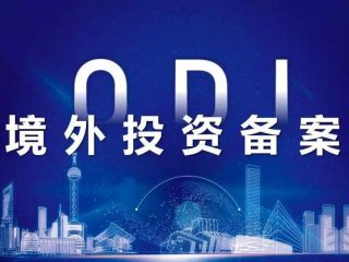 ODI備案登記竟要“年審”，ODI存量登記操作指南來了！