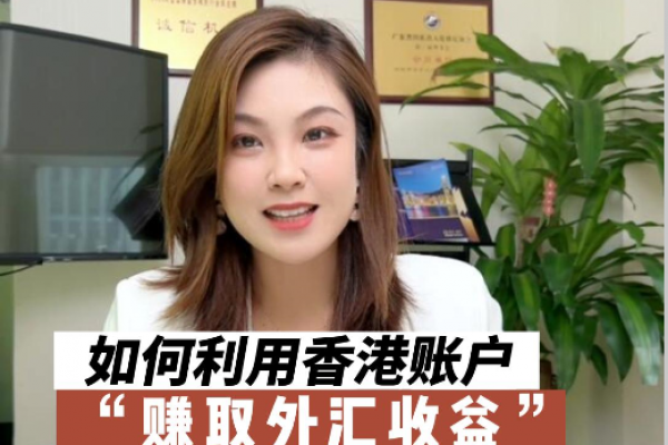 如何利用香港銀行賬戶賺取外匯收益，境外投資不容錯過！