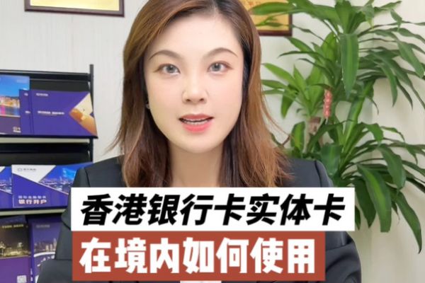 香港銀行賬戶使用攻略：香港實體卡如何在境內(nèi)使用？