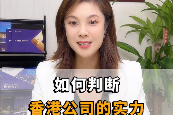 如何判斷香港公司的實力