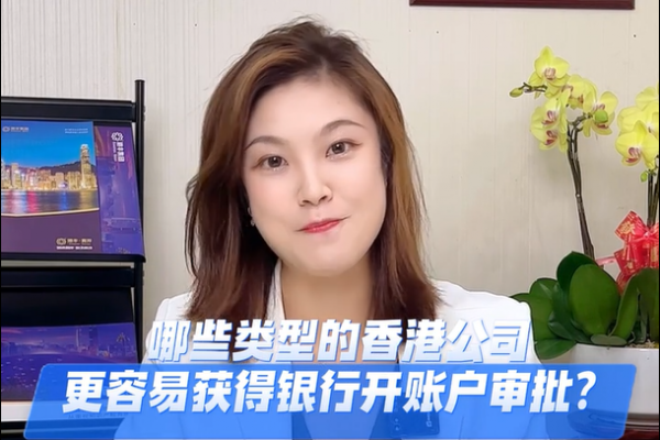 什么類型的香港公司開戶更容易？揭秘行業(yè)內(nèi)的小秘密