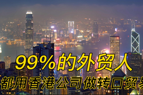 為什么99%的外貿(mào)人都選擇香港公司進(jìn)行轉(zhuǎn)口貿(mào)易