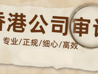 香港公司審計(jì)報(bào)告如何收費(fèi)，有哪些作用？