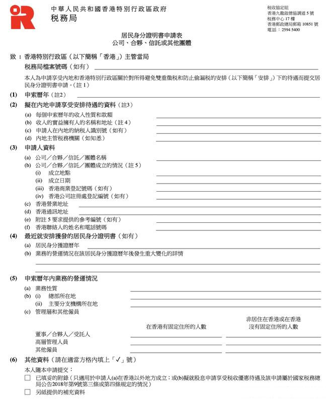 香港稅務居民身份證明樣本.jpg 香港稅務居民身份證明樣本.jpg