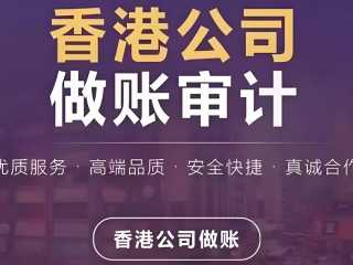 成立香港公司合規(guī)運(yùn)營(yíng)，做賬審計(jì)與報(bào)稅是重點(diǎn)