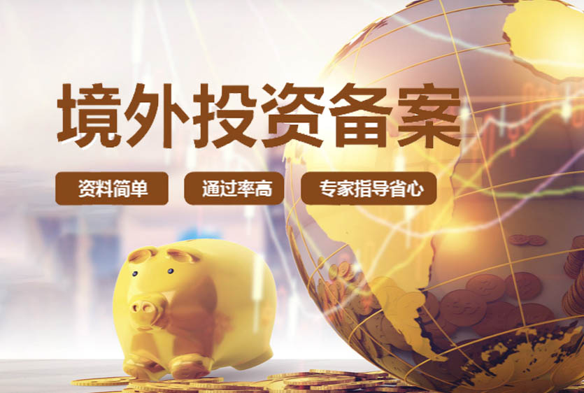 ODI境外投資備案 ODI境外投資備案