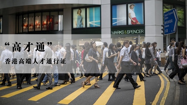 香港高端人才計(jì)劃 香港高端人才計(jì)劃