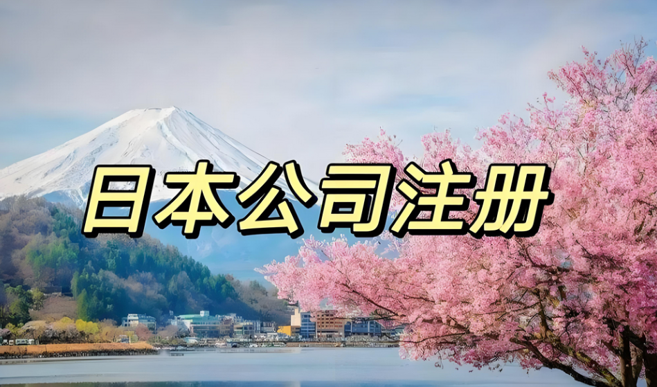 注冊日本公司 注冊日本公司