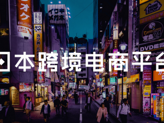 解鎖日本跨境電商市場，注冊日本公司加力布局日本