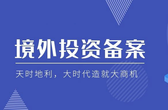 ODI境外投資備案 ODI境外投資備案