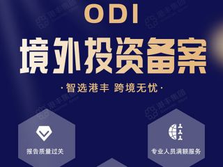 注冊(cè)香港分公司，ODI備案是必須跨越的一道門檻