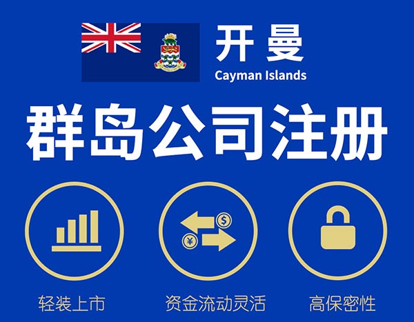 注冊開曼群島公司 注冊開曼群島公司