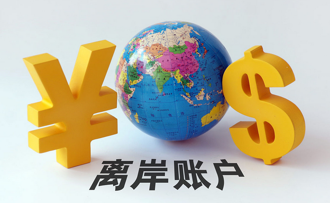 開設香港公司離岸賬戶