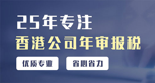 香港公司年審報(bào)稅服務(wù)