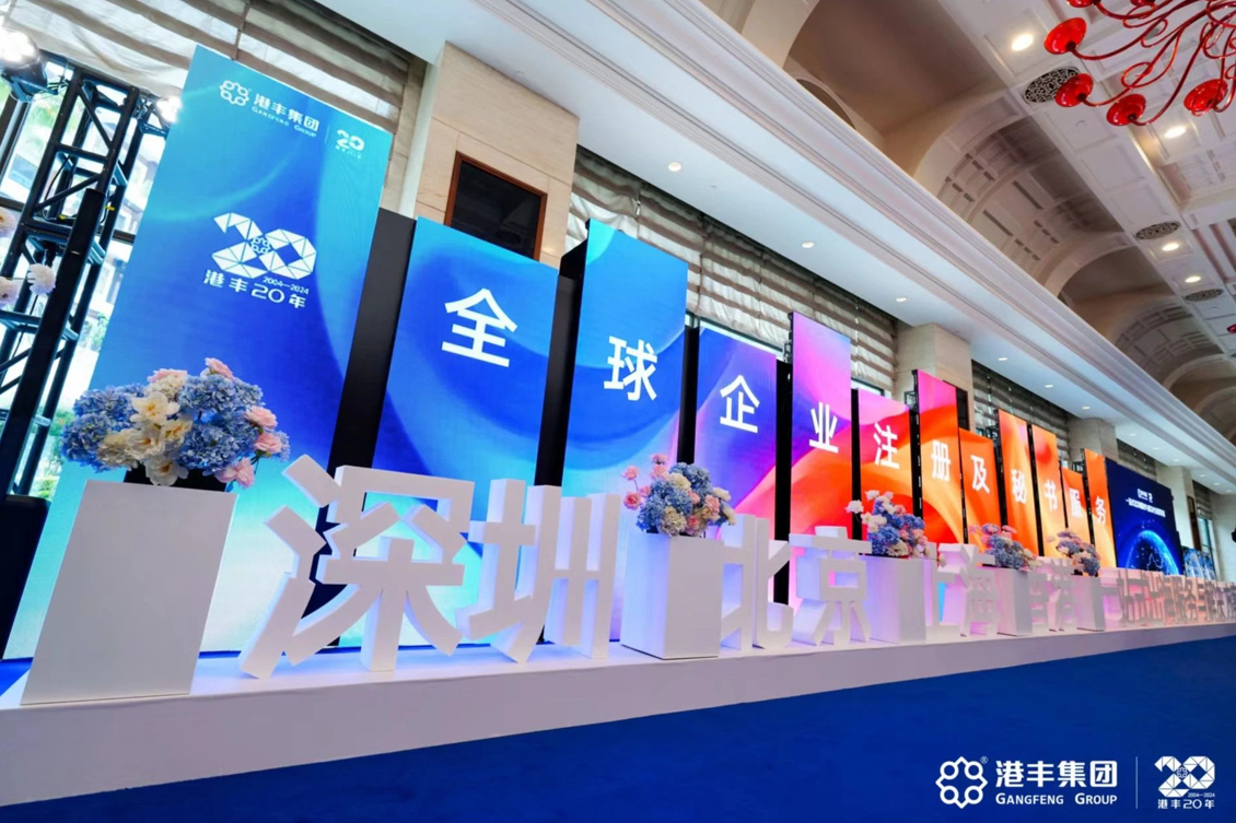 港豐集團(tuán)20周年慶典活動(dòng)