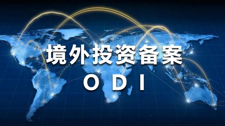 資金出海選擇合規(guī)路徑ODI境外投資備案 資金出海選擇合規(guī)路徑ODI境外投資備案