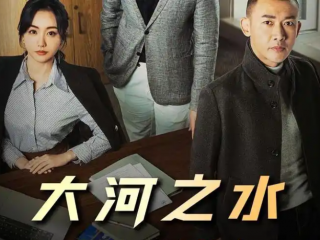 稅務(wù)稽查劇《大河之水》熱播，初探跨境電商賣家稅務(wù)合規(guī)策略